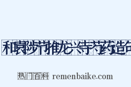和袁陟节推龙兴寺芍药造句是什么意思的图片
